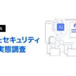 【HERP】「採用活動におけるAI活用とセキュリティに関する実態調査」を実施