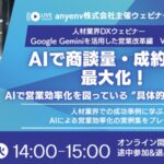 【人材営業×AI】売上を劇的に改善する“具体的な”AI活用術とは？