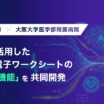 TXP Medicalと大阪大学医学部附属病院、生成AIを活用した治験向け電子ワークシートの「自動登録機能」を共同開発