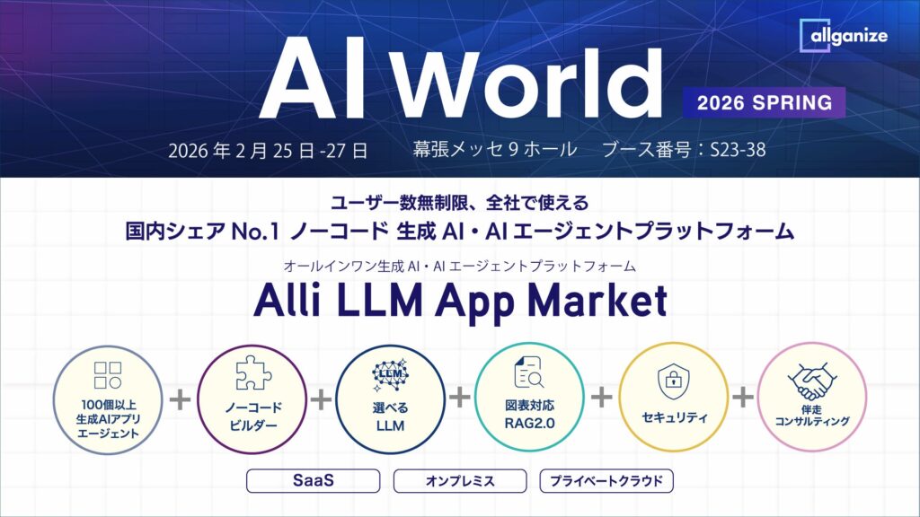 生成AI・AIエージェントプラットフォームを提供するAllganize、「AI World 2026 東京 春」に出展。2/25から2/27まで幕張メッセにて開催