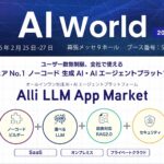 生成AI・AIエージェントプラットフォームを提供するAllganize、「AI World 2026 東京 春」に出展。2/25から2/27まで幕張メッセにて開催