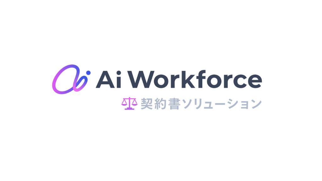 LayerXが開発するAi Workforce、法務領域に進出。300ページ超の長文・複雑な契約書に対応する「Ai Workforce 契約書ソリューション」を提供開始。