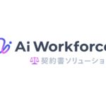 LayerXが開発するAi Workforce、法務領域に進出。300ページ超の長文・複雑な契約書に対応する「Ai Workforce 契約書ソリューション」を提供開始。