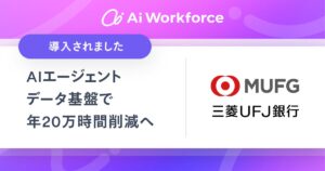 LayerXが開発する「Ai Workforce」、三菱ＵＦＪ銀行に行内外データと連携したAIエージェントデータ基盤を提供開始。提案書自動生成により、年間20万時間の削減を目指す