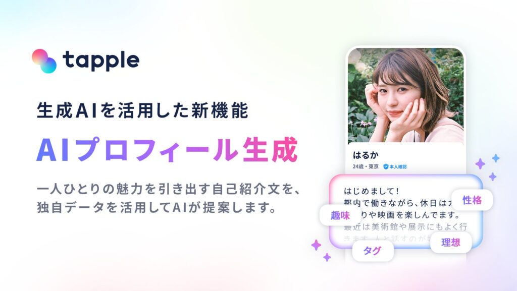 マッチングアプリ「タップル」、生成AIを活用した新機能「AIプロフィール生成」を公開