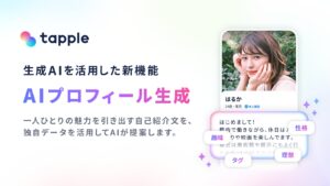 マッチングアプリ「タップル」、生成AIを活用した新機能「AIプロフィール生成」を公開