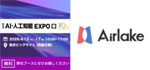 DATAFLUCT、AI・人工知能EXPO【春】に出展。データ分析・AIエージェント構築をトータルに支援する「Airlake」の最新技術と導入事例を解説