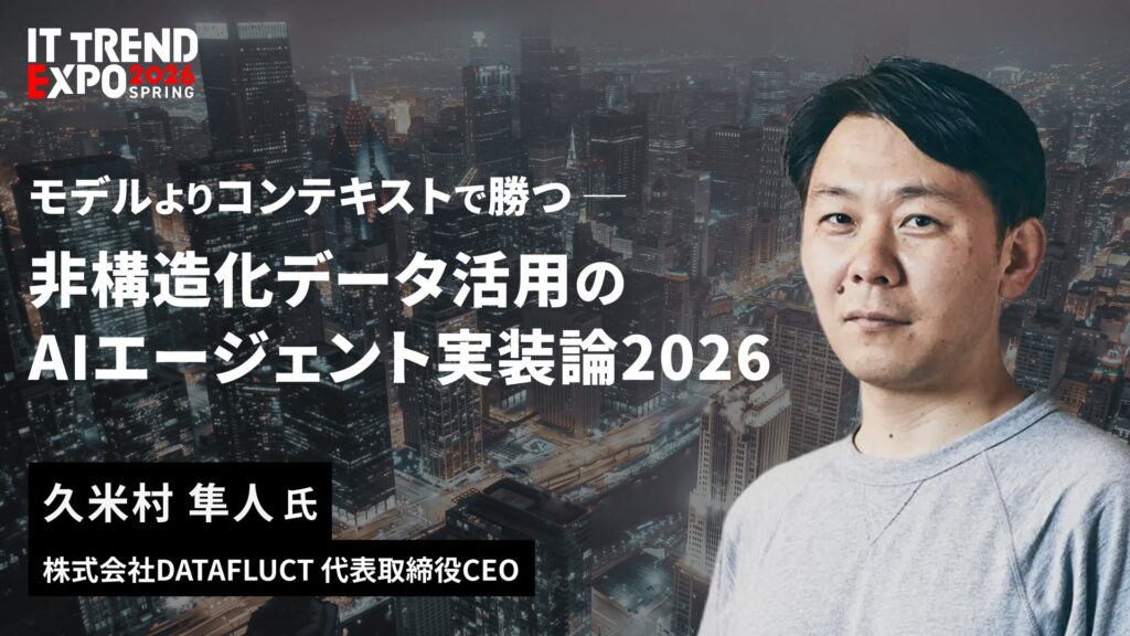 【3/5開催】AI投資の失敗は「データ設計」で回避する。DATAFLUCT代表・久米村が、ITトレンドEXPOにて、社内の暗黙知を「AIの脳」に変える実践方法を公開