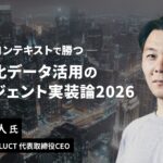 【3/5開催】AI投資の失敗は「データ設計」で回避する。DATAFLUCT代表・久米村が、ITトレンドEXPOにて、社内の暗黙知を「AIの脳」に変える実践方法を公開
