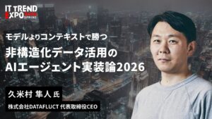 【3/5開催】AI投資の失敗は「データ設計」で回避する。DATAFLUCT代表・久米村が、ITトレンドEXPOにて、社内の暗黙知を「AIの脳」に変える実践方法を公開