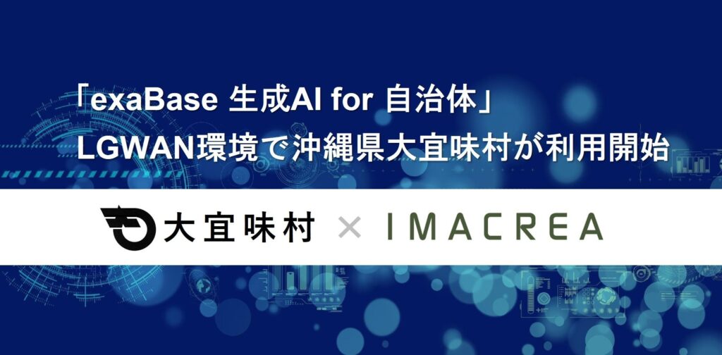 「exaBase 生成AI for 自治体」LGWAN環境で沖縄県大宜味村が利用開始