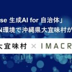 「exaBase 生成AI for 自治体」LGWAN環境で沖縄県大宜味村が利用開始