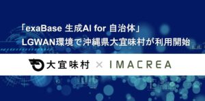 「exaBase 生成AI for 自治体」LGWAN環境で沖縄県大宜味村が利用開始