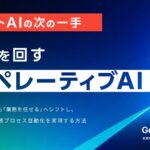 【資料公開】最先端の業務特化型AI「オペレーティブAI」とは？ “AI同士のバトンリレー”で業務を自動化する手法を、3つの導入事例とともに徹底解説