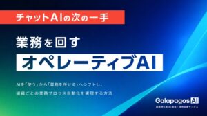 【資料公開】最先端の業務特化型AI「オペレーティブAI」とは？ “AI同士のバトンリレー”で業務を自動化する手法を、3つの導入事例とともに徹底解説
