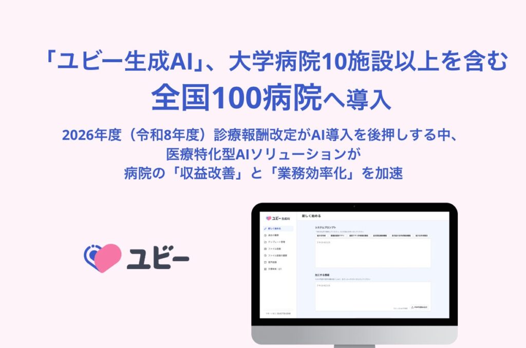 「ユビー生成AI」、大学病院10施設以上を含む全国100病院へ導入