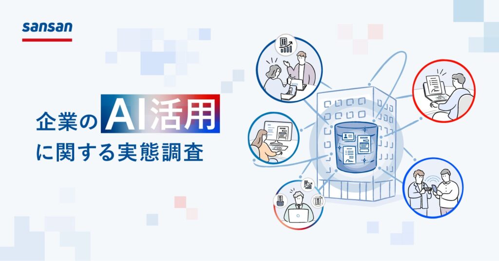 Sansan、「企業のAI活用に関する実態調査」を実施