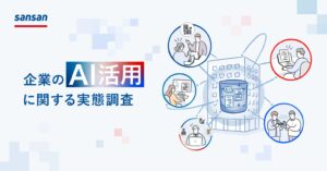 Sansan、「企業のAI活用に関する実態調査」を実施