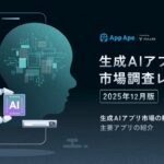生成AIアプリ市場の最新動向を分析｜利用時間は約40倍に拡大