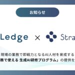 ストラテジット、AI専門メディア「Ledge.ai」を運営する株式会社レッジと共同で「AIエージェント実装研修」を開始