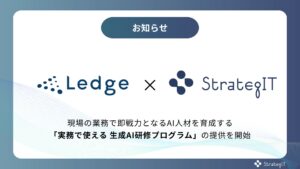 ストラテジット、AI専門メディア「Ledge.ai」を運営する株式会社レッジと共同で「AIエージェント実装研修」を開始