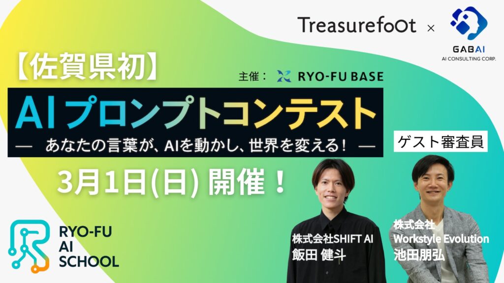 【佐賀県発で初】生成AI界を牽引するトップランナーが審査員「AIプロンプトコンテスト」3月1日開催！