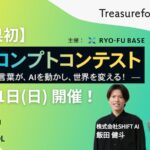 【佐賀県発で初】生成AI界を牽引するトップランナーが審査員「AIプロンプトコンテスト」3月1日開催！