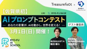【佐賀県発で初】生成AI界を牽引するトップランナーが審査員「AIプロンプトコンテスト」3月1日開催！