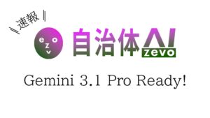【Gemini 3.1 Pro】自治体AI zevoにて2026年2月20日より提供開始！