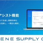 「ASUENE SUPPLY CHAIN」にAI活用で回答作成を効率化する「サプライヤー向けAI回答アシスト機能」を追加実装