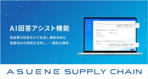 「ASUENE SUPPLY CHAIN」にAI活用で回答作成を効率化する「サプライヤー向けAI回答アシスト機能」を追加実装