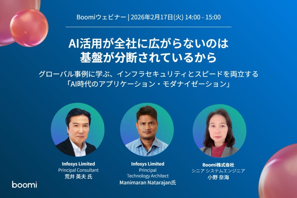 【AI・セキュリティ】Boomi、インフォシスリミテッドジャパンと「AI時代のアプリケーション・モダナイゼーション」をテーマにウェビナーを共催