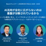 【AI・セキュリティ】Boomi、インフォシスリミテッドジャパンと「AI時代のアプリケーション・モダナイゼーション」をテーマにウェビナーを共催