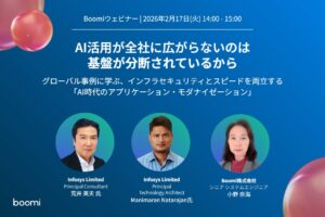 【AI・セキュリティ】Boomi、インフォシスリミテッドジャパンと「AI時代のアプリケーション・モダナイゼーション」をテーマにウェビナーを共催