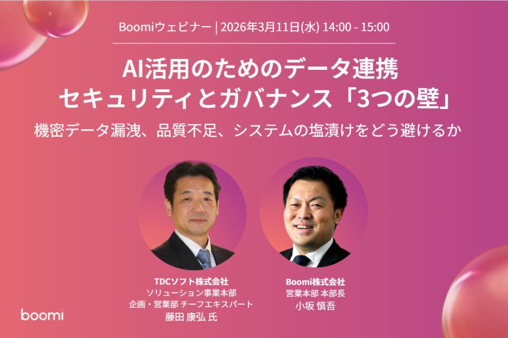 【AI・セキュリティ】Boomi、TDCソフトと「AI活用のためのデータ連携セキュリティとガバナンス」をテーマにウェビナーを共催