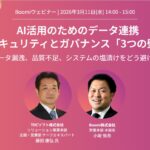 【AI・セキュリティ】Boomi、TDCソフトと「AI活用のためのデータ連携セキュリティとガバナンス」をテーマにウェビナーを共催