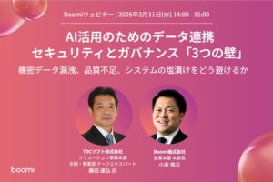 【AI・セキュリティ】Boomi、TDCソフトと「AI活用のためのデータ連携セキュリティとガバナンス」をテーマにウェビナーを共催