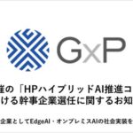 日本HP主催の「HPハイブリッドAI推進コミッティ」における幹事企業選任に関するお知らせ