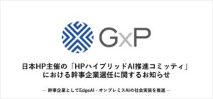 日本HP主催の「HPハイブリッドAI推進コミッティ」における幹事企業選任に関するお知らせ