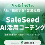 株式会社SaleSeed、営業責任者向け「AI活用コーチング」を提供開始。各社の営業組織に合わせた最適なAI活用を伴走支援。
