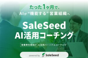 株式会社SaleSeed、営業責任者向け「AI活用コーチング」を提供開始。各社の営業組織に合わせた最適なAI活用を伴走支援。