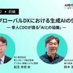 製造業グローバルDXにおける生成AIの位置づけ