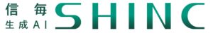 記事×生成AI「信毎SHINC」 多彩なプラン　　　　　　　　　　　　　　　　　　　　　　　　　　　　　　　　　　　　　　　　　　　　　　　　　　　　　「働く現場」課題解決へ