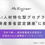 Ms.Engineerの新・女性AI人材特化型プログラムが経済産業省「第四次産業革命スキル習得講座」に認定