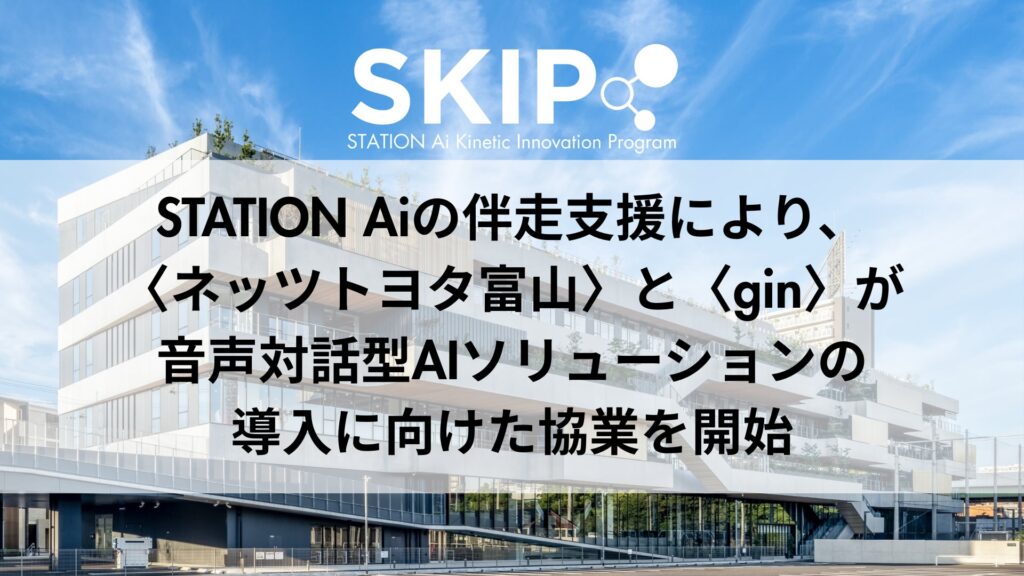 STATION Aiの伴走支援により、ネッツトヨタ富山とginが音声対話型AIソリューションの導入に向けた協業を開始