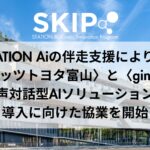 STATION Aiの伴走支援により、ネッツトヨタ富山とginが音声対話型AIソリューションの導入に向けた協業を開始