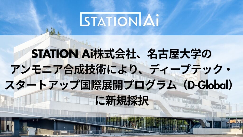 STATION Ai株式会社、名古屋大学のアンモニア合成技術により、ディープテック・スタートアップ国際展開プログラム（D-Global）に新規採択