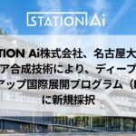 STATION Ai株式会社、名古屋大学のアンモニア合成技術により、ディープテック・スタートアップ国際展開プログラム（D-Global）に新規採択