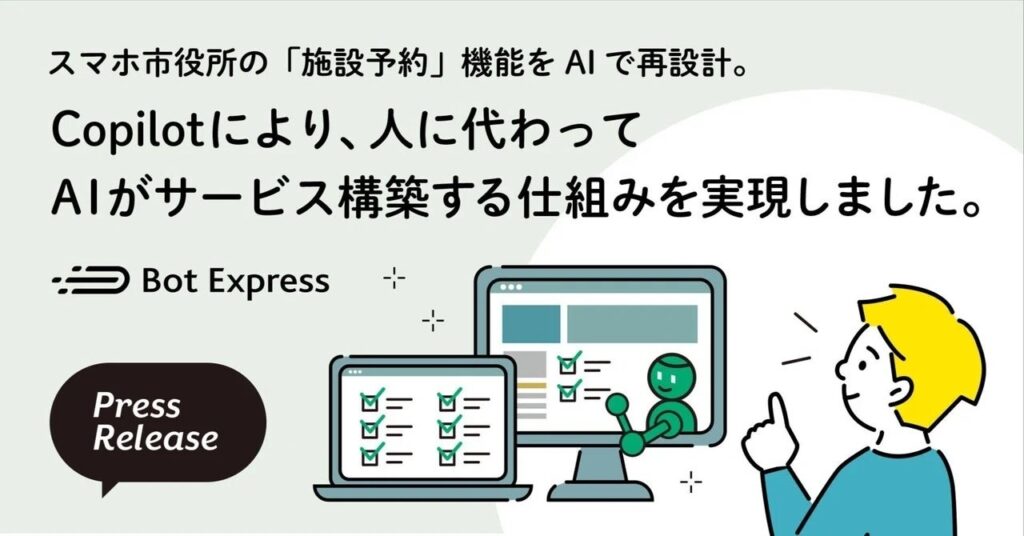 スマホ市役所の「施設予約」機能をAIで再設計。Copilotにより、人に代わってAIがサービス構築する仕組みを実現