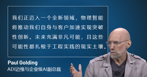 2026 物理智能元年：亚德诺投资有限公司解读2026 AI变革新方向